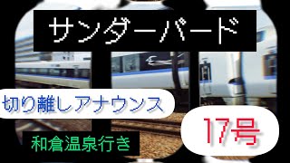 【特急サンダーバード17号　和倉温泉行き】切り離しアナウンス&金沢行きアナウンス