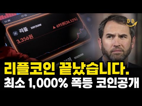 [리플코인 분석] 리플 끝났습니다. 앞으로 폭등할 코인 종목 공개. XRP 리플 목표가 리플 전망 차트분석 비트코인 알트코인