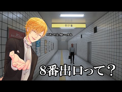 ８番出口ってなんですの？【初見プレイ】