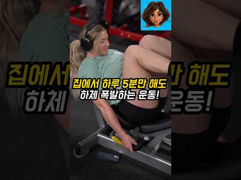 헬스장 안가고 집에서 하루 5분만 해도 하체 폭발하는 운동!