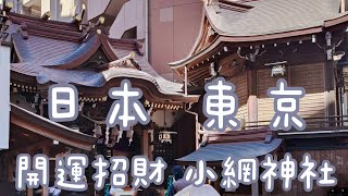 日本東京💰怎麼合法洗錢的小網神社！⛩️