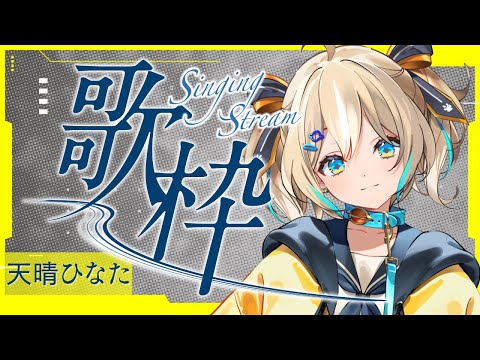 【 #ウェザプラ歌枠リレー 】今週もWPリレー！楽しむ！【天晴ひなた / WeatherPlanet 】