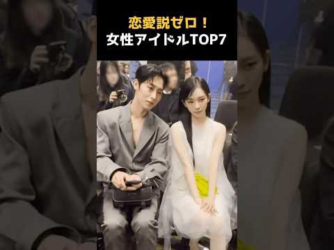 恋愛説ゼロの女性アイドルTOP7✨徹底した自己管理がすごい！