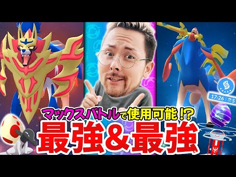 マックスバトルでザシアン＆ザマゼンタが使用可能！？無限大なフォルムチェンジが可能！！レイド予約機能が実は神かも！？そして12㎞卵12連の結果が…！！！【ポケモンGO】