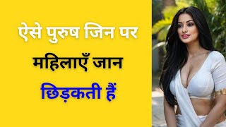"ऐसे पुरुष जिन पर महिलाएँ जान छिड़कती हैं||Chankya Niti Motivational Video #ViralVideo