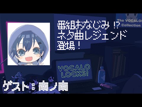 【ボカロP】南ノ南先生登場！