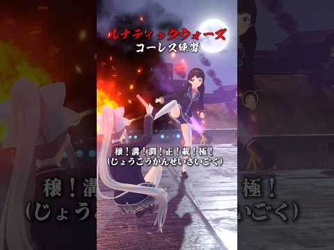 最後の動きは真似しないでください【ルナティックウォーズのコール練習】