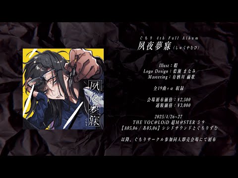 【ボーマス５９】夙夜夢寐 / ぐちり【全曲クロスフェード動画】