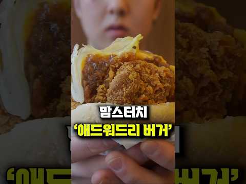 맘스터치 신메뉴 '에드워리 버거' 리뷰