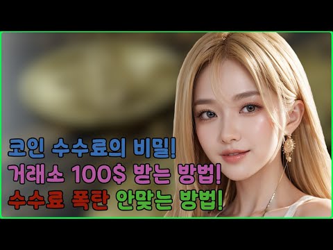 비트코인 선물 수수료의 비밀!!ㅣ해외 선물거래소 초보자 필독 영상!!