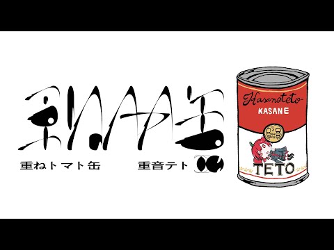 重ねトマト缶 - 重音テト