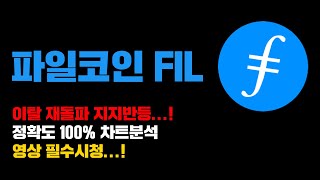 파일코인 FIL [긴급] 이탈 재돌파 지지반등, 이건 신이야....! 정확도 100% 차트분석, 영상 필수시청...! #코인시황