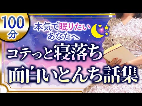 【眠れる女性アナの声】途中広告なし ぐっすり眠れる笑える昔話集【元TBS番組キャスター】アナウンサーのおやすみ朗読・読み聞かせ【睡眠導入・朗読睡眠・朗読名作・眠くなる話・昔話・睡眠朗読・とんち】