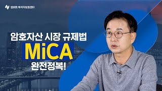 암호자산 시장 규제법 MICA 완전 정복! |  투보센 Peterzen의 인사이트 캐치