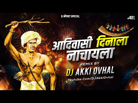 Adivasi Dinala Nachayla Dj | आदिवासी दिनाला नाचायला | 9 August Day Special Dj Song | DJ Akki Ovhal