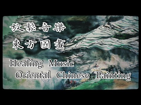 【無廣告版】療癒音樂×東方國畫【no ads】Healing music × Oriental Chinese painting