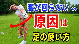 【50代60代必ず見て】腰がどうしても回らない人へ！簡単に腰が回るようになる足の使い方をティーチング歴30年が徹底的に解説レッスンします