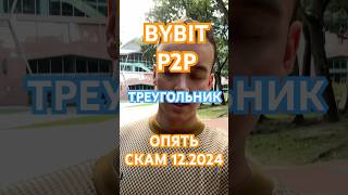 BYBIT P2P опять скам! Вам скидывают чужие деньги #p2p #bybit #scam #п2п #байбит