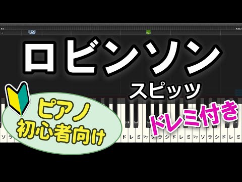 【初心者向け】「ロビンソン / スピッツ」ピアノアレンジ