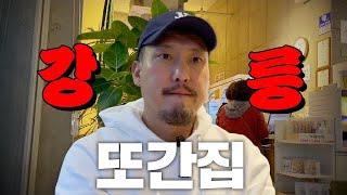 강릉 가면 무조건 여기부터 가세요🏃🏻