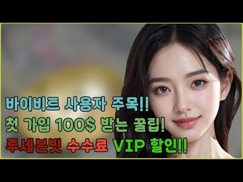 투세븐빗 거래소 추천!ㅣ바이비트 사용자 100$ 첫 가입 이벤트중!!!