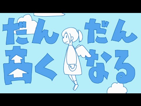 【初音ミク】 だんだん高くなる Getting Higher and Higer【オリジナルMV】