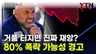 "아직 진짜 폭락 장 아니다...증시 80% 꺼질 수도" 美헤지펀드 대부 경고 [지금이뉴스] / YTN
