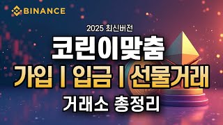 바이낸스 거래소 사용법ㅣ2025 최신버전! 코린이 맞춤! 거래소 총정리! 가입! 선물거래! 거래소 완전 정복!ㅣ가입하고 수수료 20% 할인+10% 페이백 혜택 제공