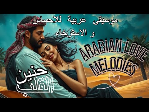 موسيقى عربية للاحساس و الإسترخاء.. love  music