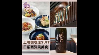 【#sheGO】上環SUIT Coffee & Sake  西日風Fusion美食 唎酒師精選季節性清酒