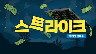 스트라이크 코인 이대로 괜찮을지 싶다면