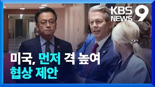 서두르는 미국 ‘협상 격 높이자’…최상목·베센트 만난다 [9시 뉴스] / KBS  2025.04.16.