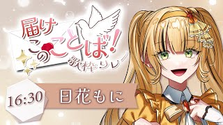 【 #届けこのことば歌枠リレー 】元気に想いを届けます！！【#新人vtuber 】【#日花もに 】