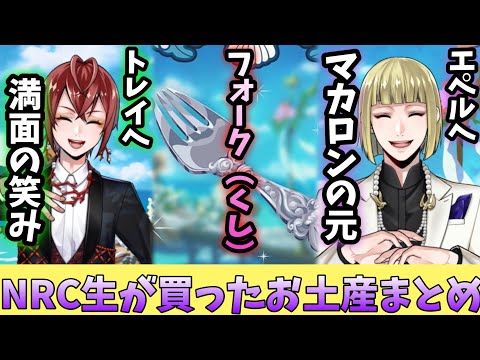【ツイステ】見たことがあるフォーク(くし)も！NRC生が選んだお土産まとめ『珊瑚の海のエタニティ・フロート』 【ツイステッドワンダーランド】 【Twisted-Wonderland】