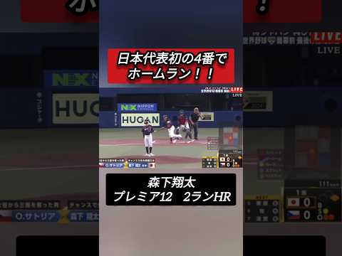 【侍ジャパン🇯🇵】プレミア12　4番森下翔太2ランHR#shorts
