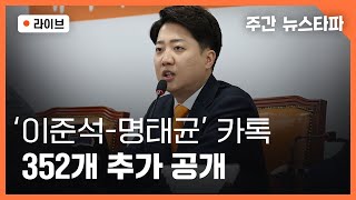 [🔴주간 뉴스타파 라이브]  이준석 '거짓말'과 명태균 '카카오톡'' (이슬기 기자, 박종화 PD)