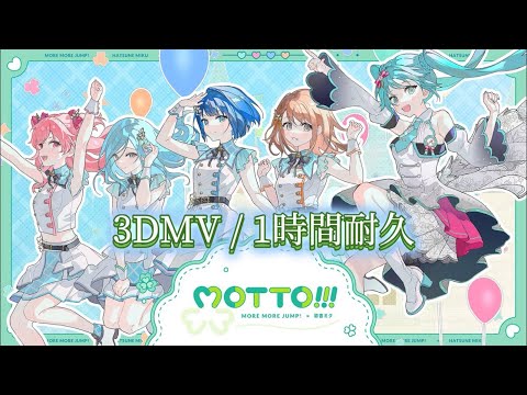 【プロセカ】MOTTO!!! / MORE MORE JUMP! × 初音ミク / 3DMV / 1時間耐久