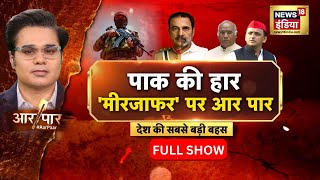 Aar Paar With Amish Devgan : BJP calls Rahul Gandhi 'Mir Jafar' | Operation Sindoor | Asim Munir