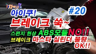 차박사TV_20회 아이쿠! 깜짝이야 브레이크 쑥~ 스펀지 현상 ABS모듈NO!!브레이크 마스터 실린더 불량 OK!!
