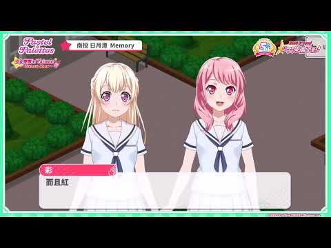 《BanG Dream! 少女樂團派對》Pastel＊Palettes in南投 日月潭💐in Taiwan 特別區域對話