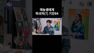 예능생태계 파괴자(?) 기안84