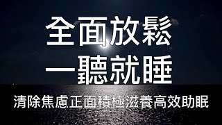 睡眠冥想 |  一聽就睡全面放鬆清除焦慮正面滋養助眠