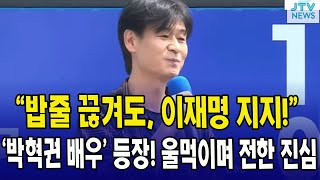 "밥줄 끊겨도, 이재명 지지!"..박혁권 배우의 깜짝 등장, 울먹이며 전한 진심