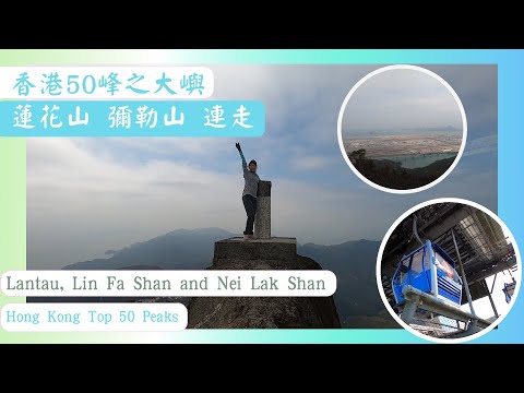 香港50峰之大嶼 蓮花山 彌勒山 連走｜欣賞機場全景 | 纜車轉車站 Hong Kong Top 50 Peaks  - Lantau, Lin Fa Shan and Nei Lak Shan