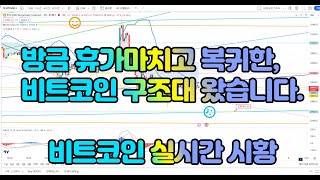 (비트코인구조대) 방금 휴가마치고 복귀한 , 비트코인 구조대왔습니다.!  비트코인 실시간시황 차트분석영상    #BTC#XRP#ETH#US100#비트코인가이드