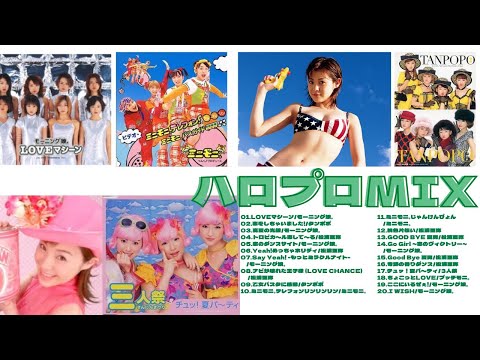 【作業用BGM】俺たちのハロプロミックス