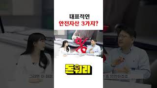 부자들이 좋아한다는 안전자산 3가지?  #안전자산 #금 #채권 #달러 #투자