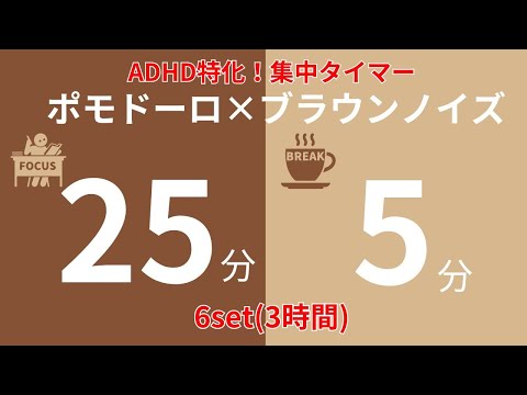 3時間｜低音ブラウンノイズ×ポモドーロタイマー 25分＋5分×6セット｜ADHD向け集中ノイズ