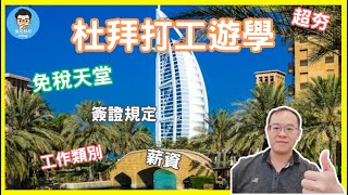 2025 全新杜拜打工遊學 | 和澳洲 加拿大 愛爾蘭 度假打工哪個好? | 簽證規定 薪資比較 方案介紹 房地產銷售工作?