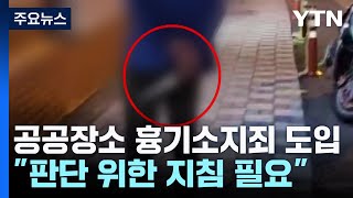 흉기소지죄 본격 시행에 현장 경찰 혼선..."지침 마련 필요" / YTN